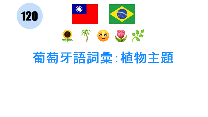 葡萄牙語詞彙：植物主題